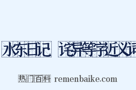 水东日记·诧异等字近义词是什么意思的图片
